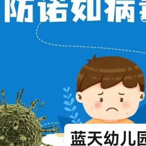 【卫生保健】科学预防，健康成长——蓝天幼儿园诺如病毒知识宣传篇