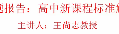 高中新课程标准到底新在哪？ ——2022年广东省普通高中课程教学改革学科组长示范培训（数学）