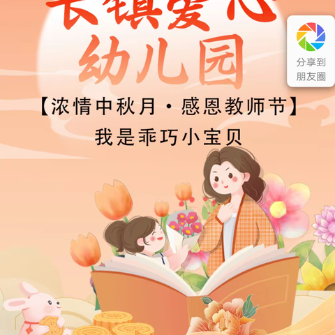 长镇爱心幼儿园喜迎教师节欢乐庆中秋佳节活动