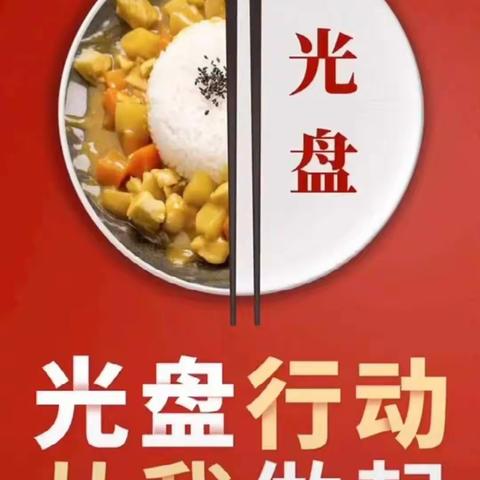 丽水实验学校305班旗鱼中队启航小队2021年寒假实践活动--光盘行动