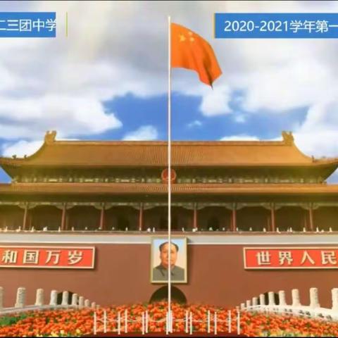 心已启航    成长在路上，——第二师223团中学一年级小小少年之养成习惯纪实