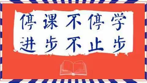 停课不停学      成长不延期