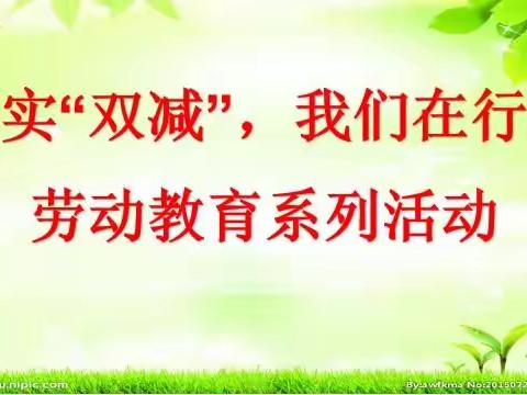 音七小劳动教育宣传月系列活动——“爱生活，爱劳动”劳动技能比赛