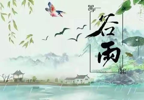 【活力1+N】劳动教育之二十四节气主题课程——谷雨