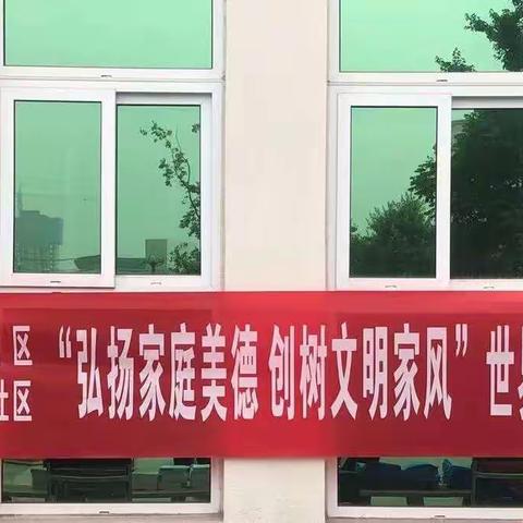 【学党史我为群众办实事】龙塔街道金牛社区开展“弘扬家庭美德 创树文明家风”世界家庭日活动