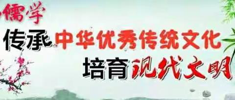 弘扬儒学 传承中华优秀传统文化
