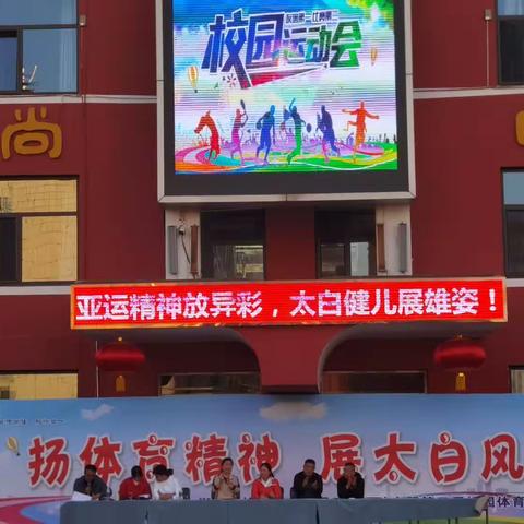 “扬体育精神 展太白风采”———太白街小学六年三班参加学校第四十四届田径运动会暨第三届校园体育节纪实