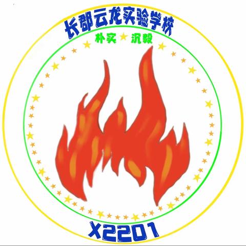 长郡云龙实验学校X2201班2023年上学期第三周成长速递