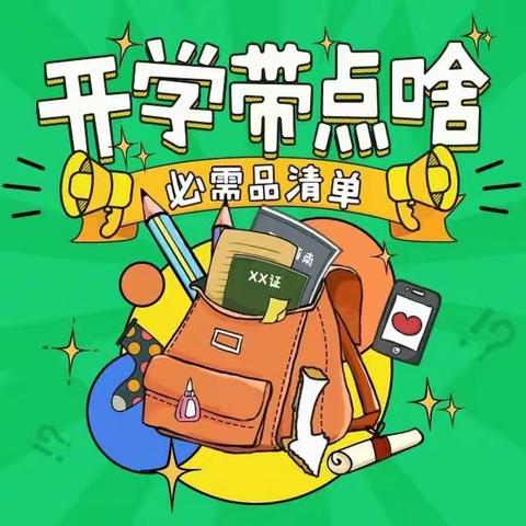 开学季——【超市焕新购】