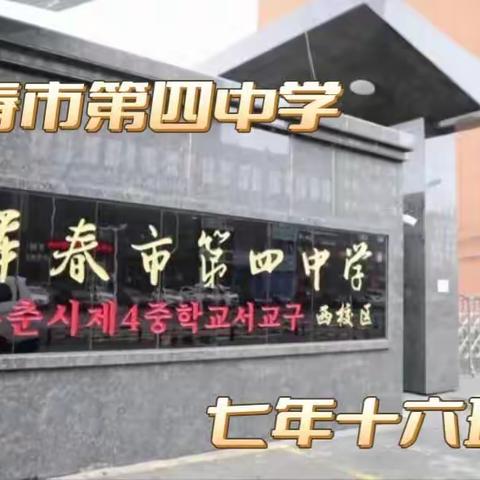 珲春市第四中学   七年十六班—军训使我们成长