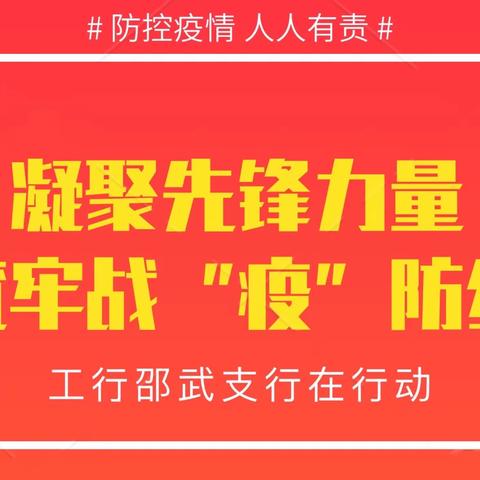 凝聚先锋力量，筑“牢”战役防线——工行邵武支行在行动