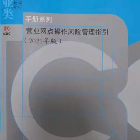 福建南平分行邵武支行全面推进《营业网点操作风险管理指引》