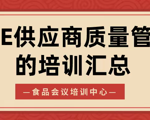 SQE供应商质量管理的培训汇总