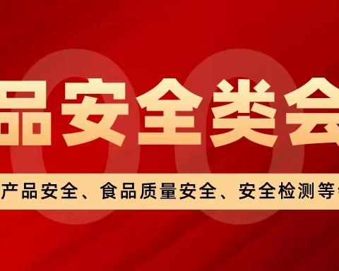 【食品安全】农产品安全、食品质量安全、安全检测、安全管理等会议