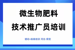 【微生物】微生物肥料技术推广员培训班