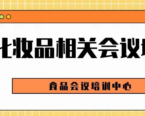 【教育培训分享】化妆品相关会议培训安排