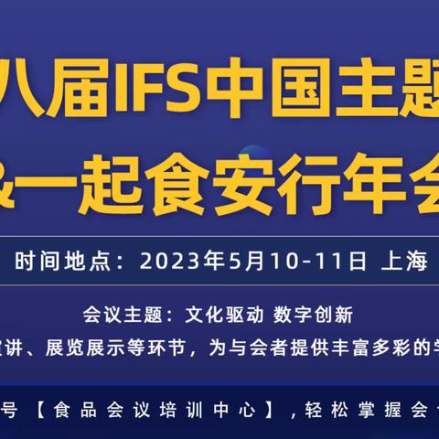 第八届IFS中国主题日&一起食安行年会（食品会议培训中心）