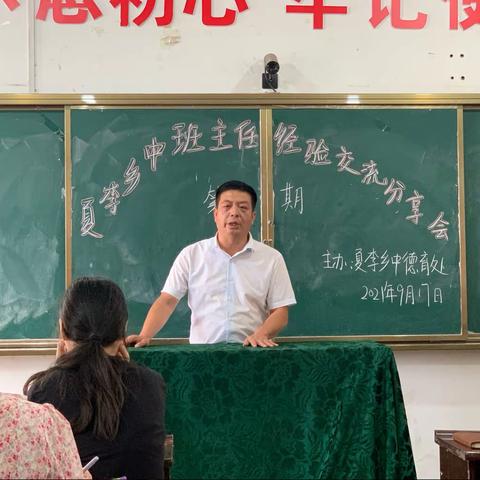 分享交流促成长——夏李乡初级中学班主任经验交流分享会