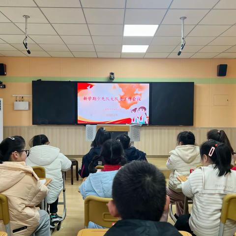 红领巾承载希望 好少年勇担未来 ——合肥市幸福路小学召开新学期大队委工作会议