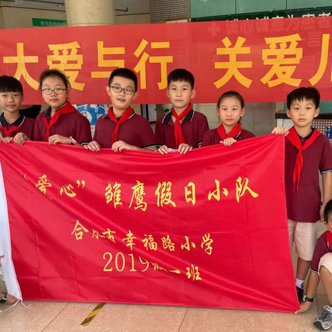 与爱同行 传递关怀——-合肥市幸福路小学2019级“爱心”中队开展雏鹰假日小队活动