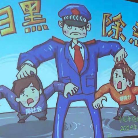 沙柳河镇中心幼儿园中班年级组开展“扫黑除恶”宣传活动