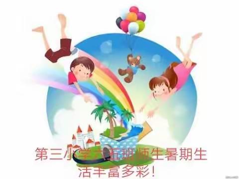 第三小学六五班暑期师生作品展