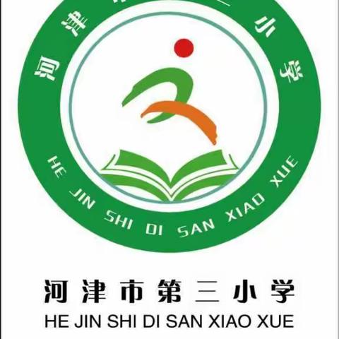 第三小学和谐校园 健康心灵