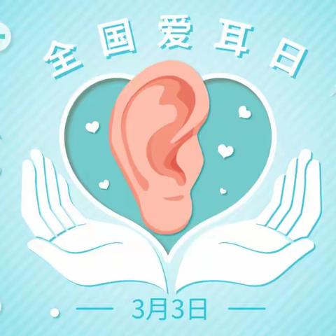 【维明路小学西校】“关爱听力健康，聆听精彩未来”——“爱耳日”主题活动