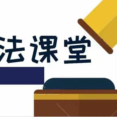 关爱明天 普法先行——维明路小学西校普法小课堂