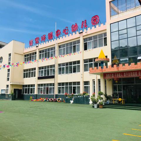 【学前教育宣传月】萌娃归园，重启美好！——徐家坪镇中心幼儿园开学第一天活动纪实