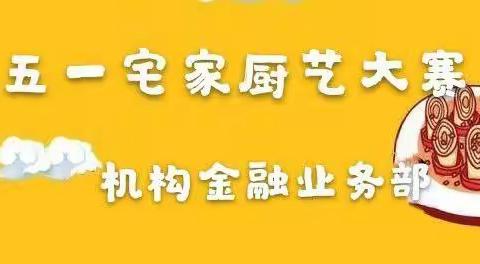 五一宅家厨艺大赛