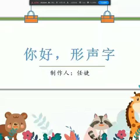 微课：你好，形声字