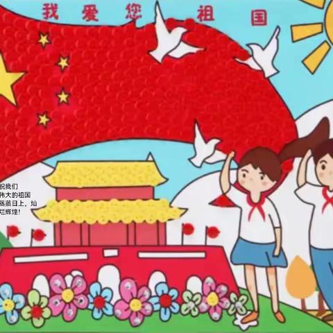 国庆假期，别样精彩——六村一小四年级组实践作业