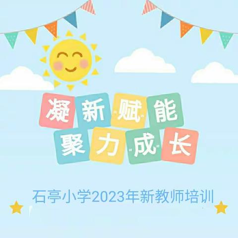 “有一种美好 叫做一起成长”——石亭小学一年级新教师培训