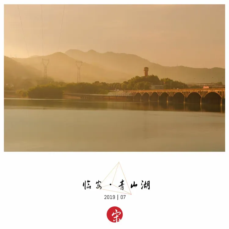 七月的青山湖