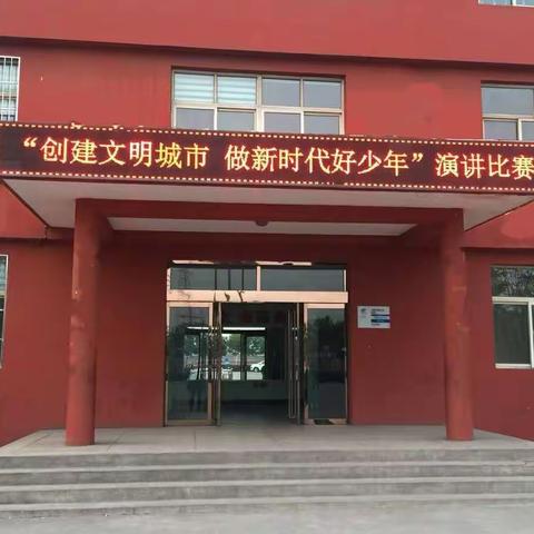 “创建文明城市，争当新时代好少年”——清源学区大北校第二届主题演讲比赛