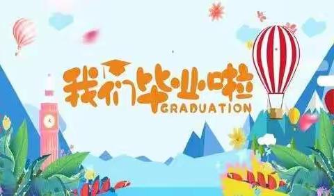 师长恩·同学情·毕业礼——2022年大北小学毕业典礼暨散学典礼剪影