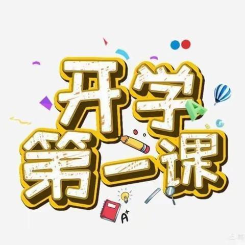 开学啦！——清源学区大北小学《开学第一课》主题活动剪影