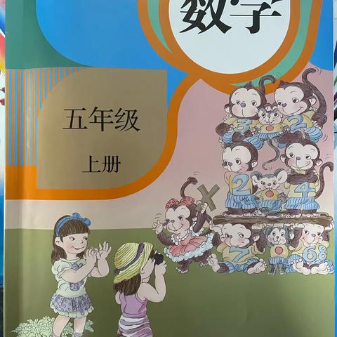 2021年金明实验小学禹洲校区五年级数学第六课时《积的近似数》