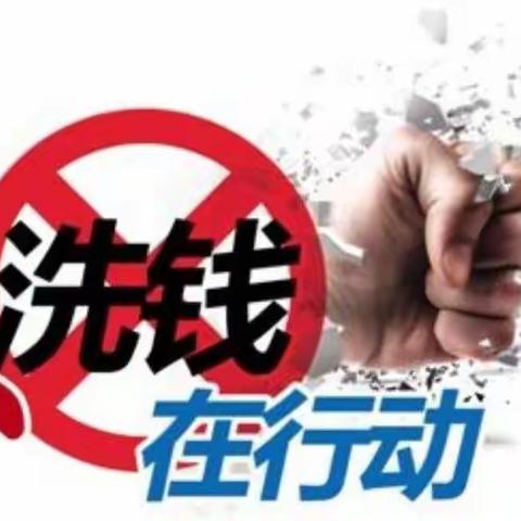 龙江银行绥化庆安支行反洗钱宣传