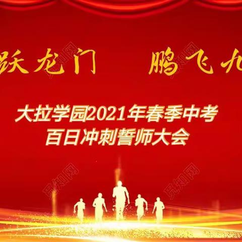 鱼跃龙门    鹏飞九天——大拉学园2021年春季中考百日冲刺誓师大会