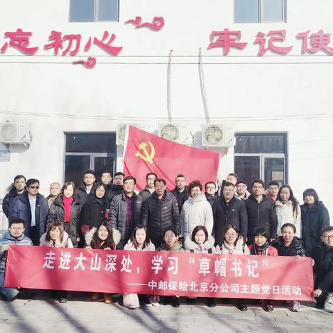 走进大山深处     学习“草帽书记”——中邮保险北京分公司主题党日活动