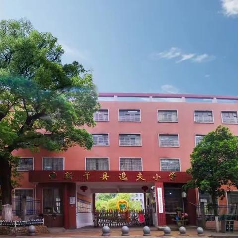 阳光大课间，活力满校园—记新干县逸夫小学“三操”比赛活动