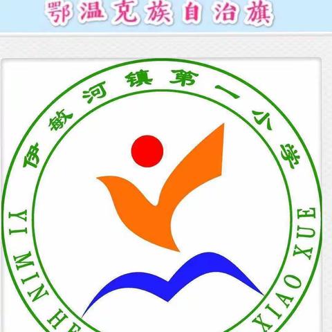 内蒙古呼伦贝尔市鄂温克族自治旗伊敏河镇第一小学二年三班：家长课程《如何培养孩子的时间规划能力》