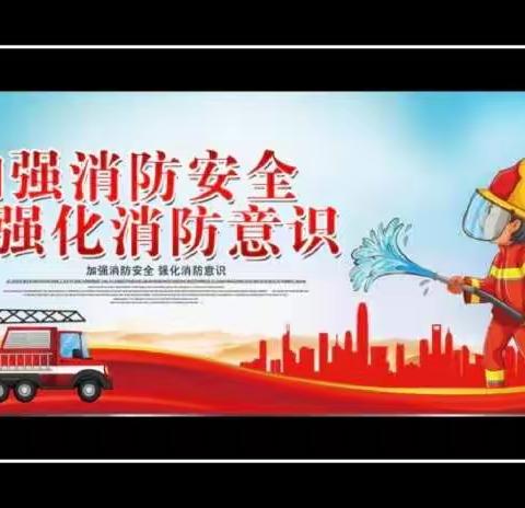 “安全警钟，长鸣于心”——鲁山县库区第一小学开展消防安全疏散演练活动