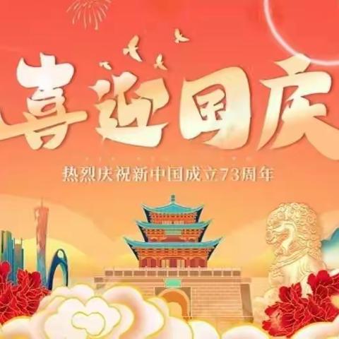 库区第一小学《国庆节假期致家长一封信》