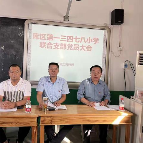 “不忘初心跟党走，努力奋斗新征程”——库区第一三四七八小学联合支部召开党员大会