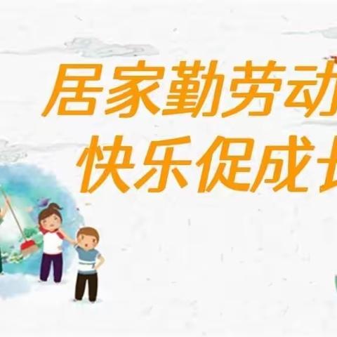 劳动实践助力居家学习——鲁山县库区第一小学学生居家劳动实践课纪实