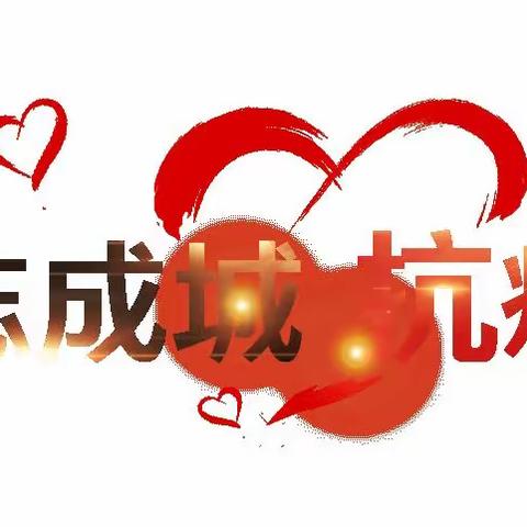 抗击疫情我们始终在一起|来自焦作市歌舞剧院的抗“疫”声音