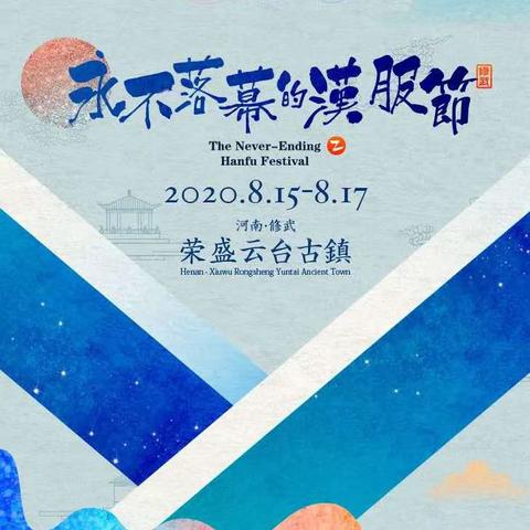 “云台古镇迎八方来客，汉风歌舞展盛世华章”焦作歌舞剧院参加“永不落幕的汉服节”文化周系列活动